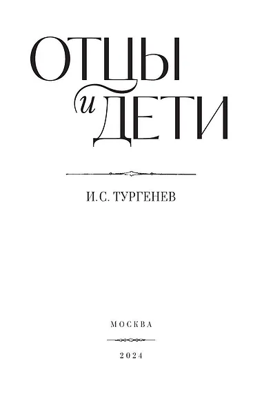 Отцы и дети - фото 3