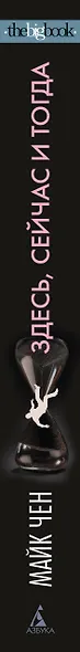 Здесь, сейчас и тогда - фото 14