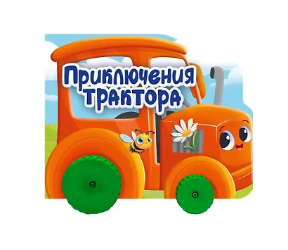 Приключения трактора. Цветная книжка с колесиками - фото 1