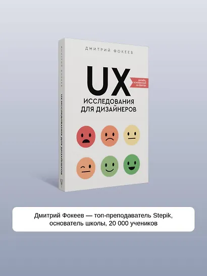 UX-исследования для дизайнеров. Дизайн основанный на фактах - фото 5