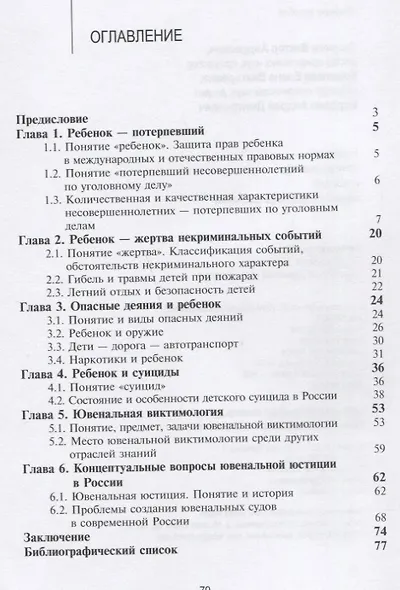 Ребенок - потерпевший и жертва некриминального события. Учебное пособие - фото 2