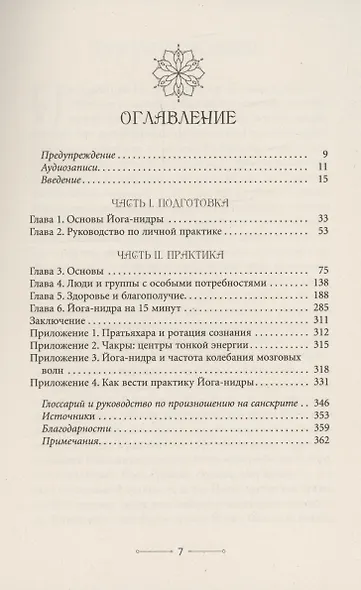 Медитации йога-нидры. 24 практики для истинного расслабления - фото 3