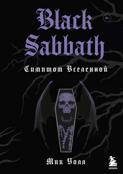 Black Sabbath. Симптом вселенной - фото 1