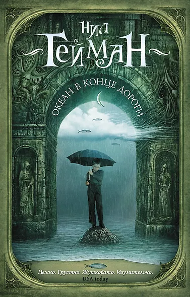 Океан в конце дороги - фото 1