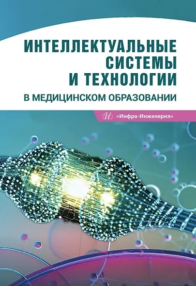 Интеллектуальные системы и технологии в медицинском образовании. Учебное пособие - фото 1