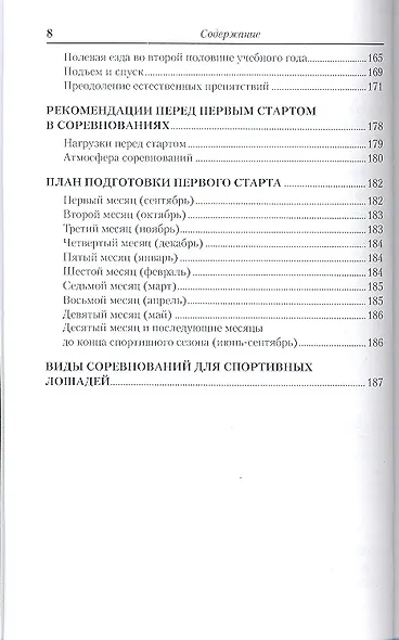 Выездка молодой спортивной лошади. От воспитания жеребенка до первого соревнования - фото 4