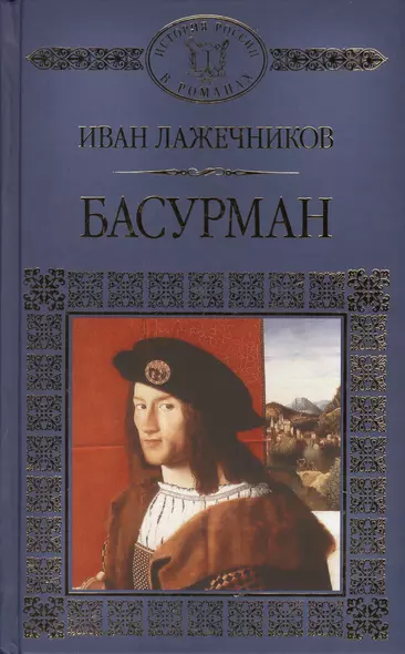 История России в романах, Том 124, И.Лажечников, Басурман - фото 1