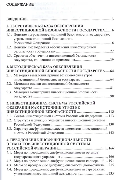 Стратегия обеспечения инвестиционной безопасности России: теория и  методология - фото 2