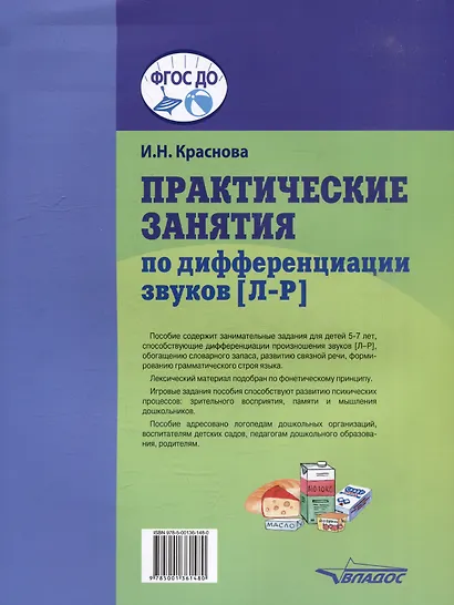 Практические занятия по дифференциации звуков [Л-Р]: пособие для логопедической работы с детьми 5-7 лет - фото 2