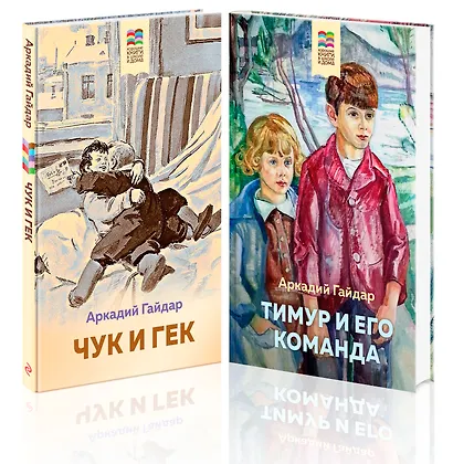 Аркадий Гайдар. Лучшие произведения. 1-4 классы: Чук и Гек. Тимур и его команда (комплект из 2 книг) - фото 2