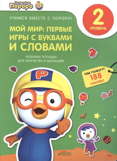 Пингвиненок Пороро. Любимые тетрадки для творчества и фантазий! Мой мир: первые игры с буквами и сло - фото 1