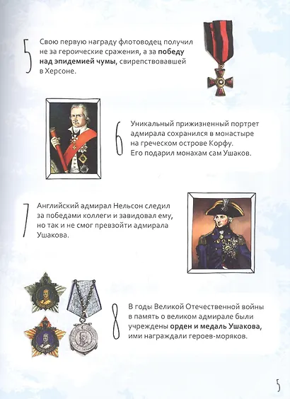 СВЯТОЙ ПРАВЕДНЫЙ ФЕОДОР УШАКОВ. НАУЧИСЬ У СВЯТОГО - фото 3