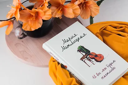 И все мы будем счастливы - фото 5