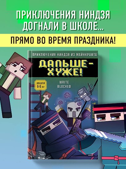 Приключения ниндзя из Майнкрафта. Книга 4. Дальше - хуже! - фото 4