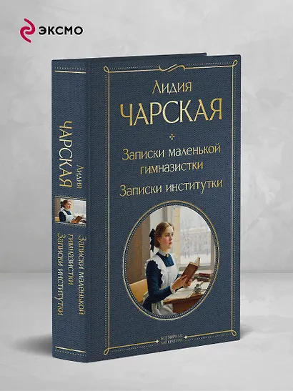 Записки маленькой гимназистки. Записки институтки - фото 4