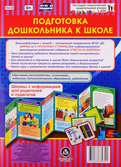 Подготовка дошкольника к школе. Ширмы с информацией для родителей и педагогов - фото 1