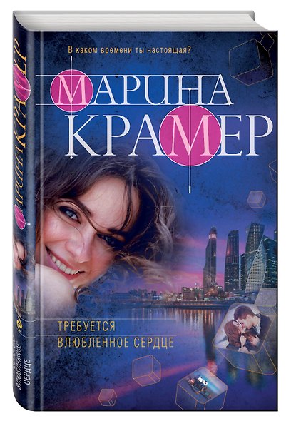 Требуется влюбленное сердце - фото 3
