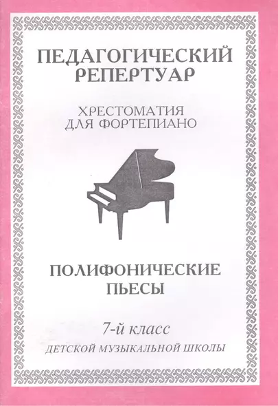 Педагогический репертуар. Хрестоматия для фортепиано. 7-й класс детской музыкальной школы. Полифонические пьесы - фото 1