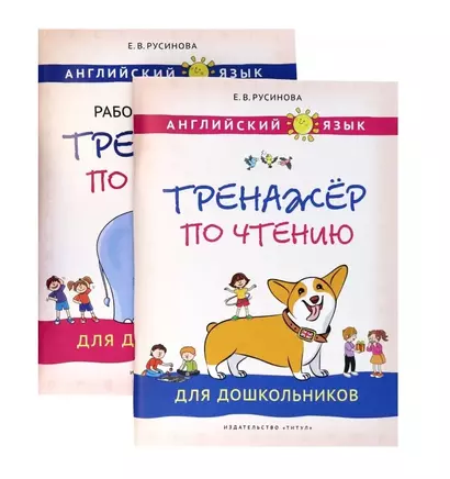 Комплект. Тренажёры по чтению и письму для дошкольников. Английский язык (2 книги) (комплект из 2-х книг) - фото 1