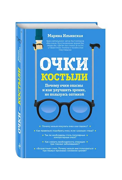 Очки-костыли. Почему очки опасны и как улучшить зрение, не пользуясь оптикой - фото 3