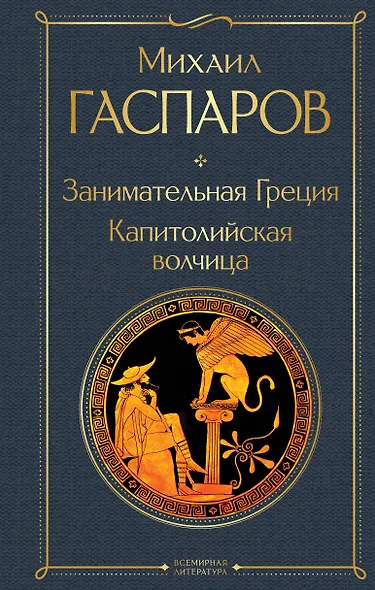 Занимательная Греция. Капитолийская волчица - фото 1