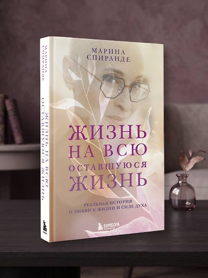 О любви к жизни и силе духа. Жизнь на всю оставшуюся жизнь - фото 13