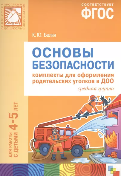 ФГОС Основы безопасности. Комплекты для оформления родительских уголков в ДОО (4-5 л) - фото 1