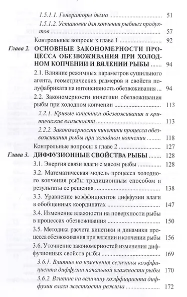 Процессы сушки, копчения и вяления рыбы: учебное пособие - фото 3
