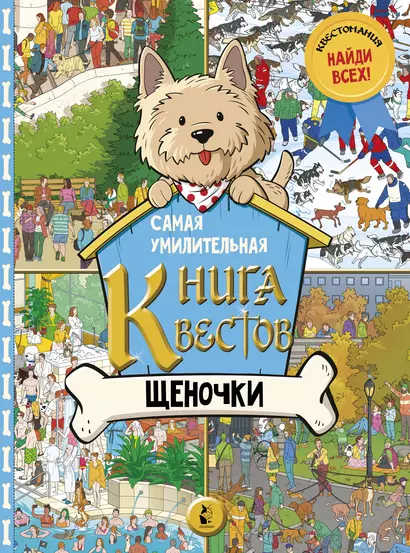 Самая умилительная книга квестов. Щеночки. Виммельбух - фото 1