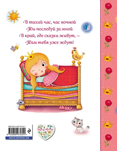 Сказки для маленьких принцесс - фото 2