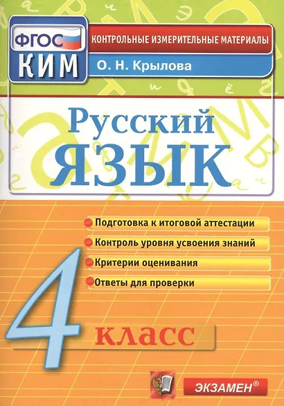 Русский язык. 4 класс: контрольно-измерительные материалы. 4 е изд., перераб. и доп. - фото 1