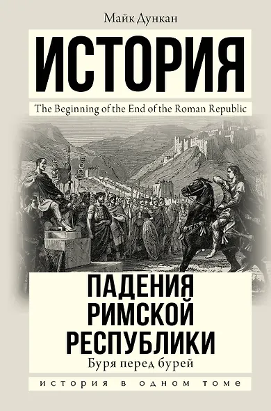 История падения Римской республики. Буря перед бурей - фото 1
