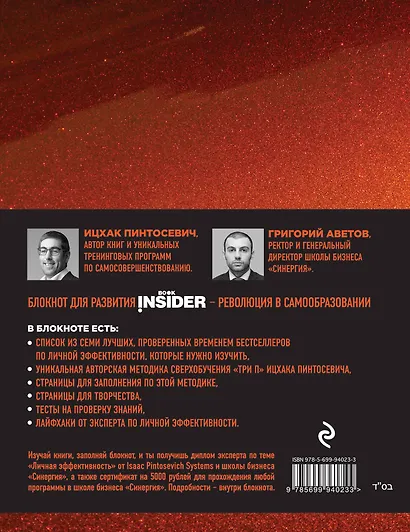 Book Insider. Личная эффективность (огонь) - фото 4