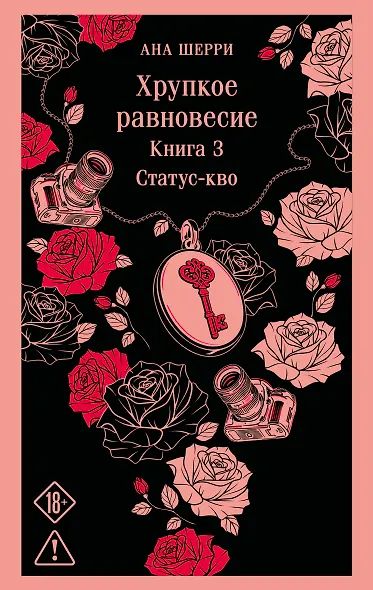 Хрупкое равновесие. Книга 3 - фото 1