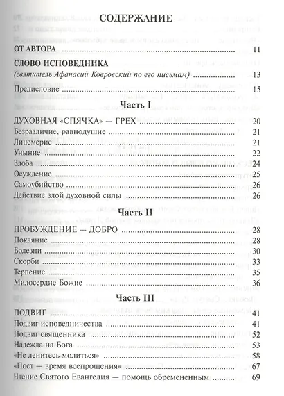 Алфавит духовный. Новые исповедники Святой Руси - фото 2