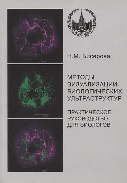 Методы визуализации биологических ультраструктур. Подготовка биологических объектов для изучения с помощью электронных и флуоресцентных конфокальных л - фото 1