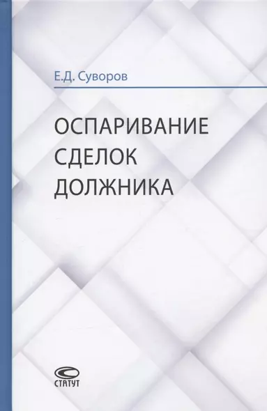 Оспаривание сделок должника: монография - фото 1