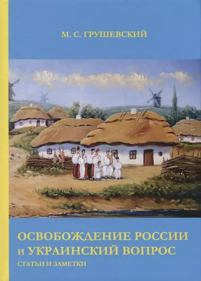 Освобождение России и Украинский вопрос: Статьи и заметки - фото 1