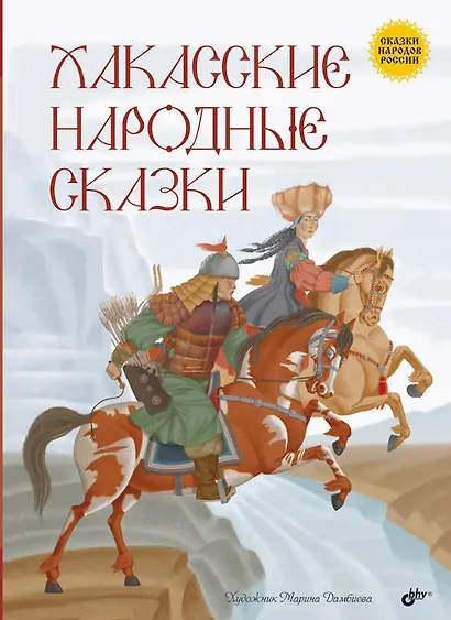 Хакасские народные сказки - фото 1