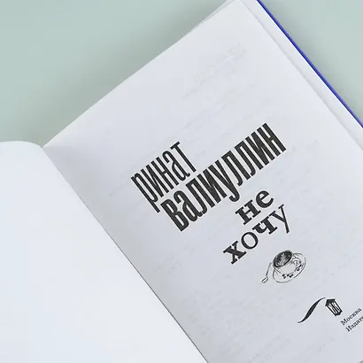 Не хочу - фото 10