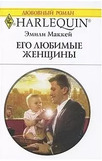 Его любимые женщины: Роман / (мягк) (Любовный роман 1977). Маккей Э. (АСТ) - фото 1