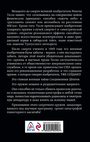 Никола Тесла и его дьявольское оружие - фото 2