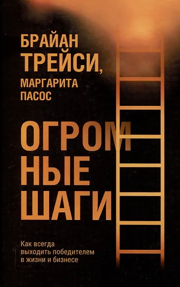 Огромные шаги. Как всегда выходить победителем в жизни и бизнесе - фото 1