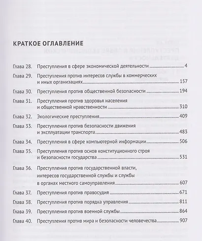 Уголовное право России. Части Общая и Особенная. Учебник. В 2-х томах. Том 2 - фото 2