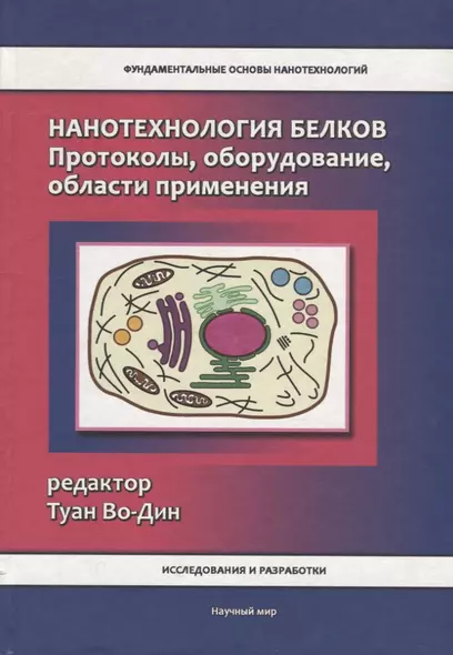 Нанотехнология белков. Протоколы, оборудование, области применения - фото 1