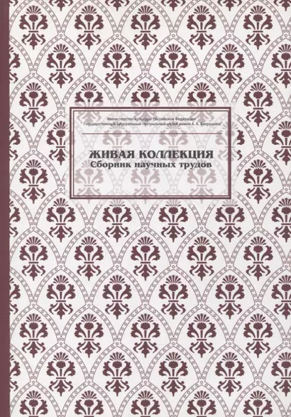 Живая коллекция. Выпуск 5. Сборник научных трудов - фото 1