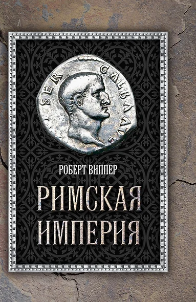 Римская империя - фото 1