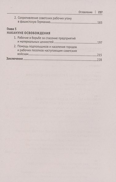 Ведущая сила всенародной борьбы. Борьба советского рабочего класса на временно оккупированной фашистами территории СССР - фото 3