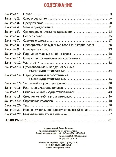 Коррекционно-развивающие занятия: Русский язык. 3 класс - фото 2