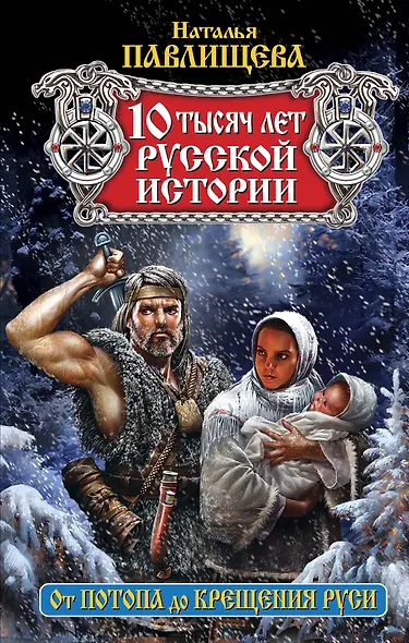 10 тысяч лет русской истории. От Потопа до Крещения Руси - фото 1